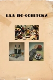 Еда по-советски