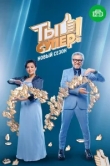  Ты супер! 