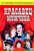 Красавец-мужчина