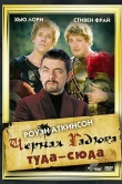 Черная Гадюка: Туда-сюда