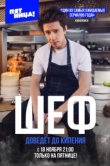  Шеф 