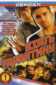 Взять Тарантину