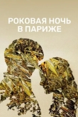 Роковая ночь в Париже