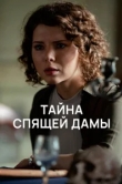  Тайна спящей дамы 