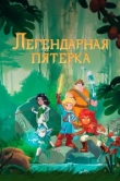  Легендарная пятерка 