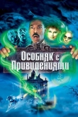 Особняк с привидениями