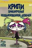 Крипи: Приключения необыкновенной девочки