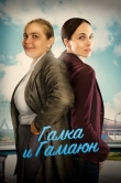 Галка и Гамаюн