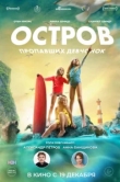  Остров пропавших девчонок 