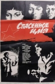 Спасенное имя