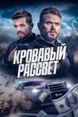 Кровавый рассвет