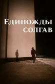 Единожды солгав