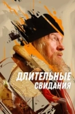  Длительные свидания 