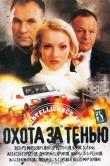 Охота за тенью