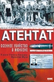 Атентат: Осеннее убийство в Мюнхене