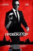 Провокатор