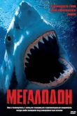 Мегалодон