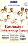 Романовы: Венценосная семья
