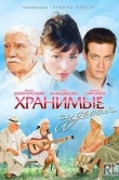 Хранимые судьбой