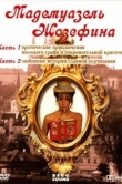 Мадемуазель Жозефина