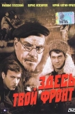 Здесь твой фронт