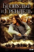Беовульф и Грендель
