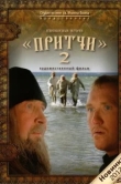  Притчи 2 