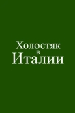  Холостяк в Италии 
