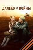 Далеко от войны