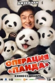 Операция «Панда»