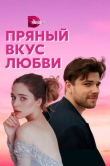 Пряный вкус любви