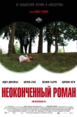 Неоконченный роман
