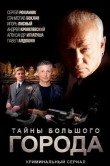 Менты. Тайны большого города