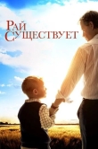 Рай существует