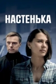  Настенька 