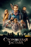 Сторожевая застава