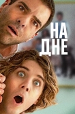 На дне