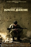 Обратное движение