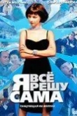 Я всё решу сама: Танцующая на волнах
