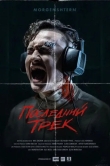Последний трек