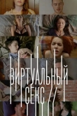 Виртуальный секс