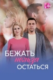  Бежать нельзя остаться 