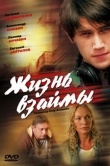 Жизнь взаймы