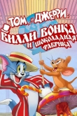 Том и Джерри: Вилли Вонка и шоколадная фабрика