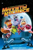 Маппеты в космосе