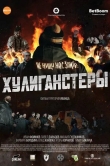 Хулиганстеры