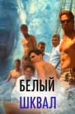 Белый шквал