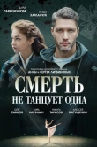 Смерть не танцует одна