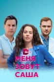 Меня зовут Саша