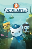 Октонавты